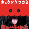 【キュウソネコカミ】「にゅ~うぇいぶ」を聴いてみたんだ♪～歌詞に込められたあるあるがエモすぎてヤバみw～