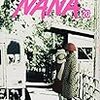 　NANA　20巻