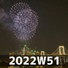 打ち上げ（2022W51）