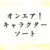 あんさんぶるスターズ キャラクターソート アプリ屋になりたいブログ