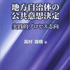 【４０２冊目】高村義晴「地方自治体の公共意思決定」