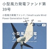 クラウドバンク☆小型風力発電ファンド