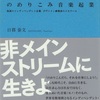 のめりこみ音楽起業 孤高のインディペンデント企業、Pヴァイン創業者のメモワール YOU GOTTA BE Series EXTRA