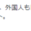 『（外国人労働者からすると、日本はブラック企業ならぬブラック国家）、残念だけど、おっしゃる通りだと思います』。。。