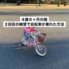 4歳0ヶ月で自転車に乗れるようになった自転車練習方法とコツ。