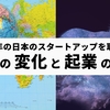 2025 年の日本のスタートアップを取り巻く『世界の変化』と『起業の機会』