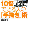 仕事が10倍できる人の「手抜き」術