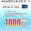 セブンカードプラスが年会費無料になってるね