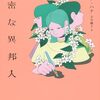人生リセットの誘惑～チョン・ハナ『親密な異邦人』