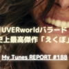 UVERworld史上最高、バラードの集大成「えくぼ」について。