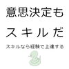 転職の意思決定ができない人でも簡単な練習方法で上達する