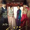 韓国ドラマ「仮面の王 イ・ソン（原題：君主ー仮面の主人）」感想 / ユ・スンホ主演　複雑な四角関係の恋模様と友情を描く大型時代劇