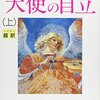 天使の自立 / シドニィ・シェルダン
