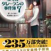 珈琲店タレーランの事件簿 7 悲しみの底に角砂糖を沈めて