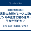 黒鉄の魚影グレースの謎: ピンガの正体と彼の運命—生存か死亡か？