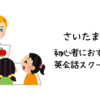 さいたま市で初心者におすすめの英会話スクールは？【初心者でも参加しやすい人気の英会話スクール5選】