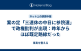 案の定「三連休の中日に参院選」で政権批判が出現：昨年からほぼ既定路線だった