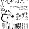 歩く速度は4.8km　上限速度は時速10.8km／『脚・ひれ・翼はなぜ進化したのか　生き物の「動き」と「形」の40億年』マット・ウィルキンソン