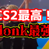 【CS2】メジャー大会の決勝が激アツ過ぎた【donk最強！】