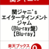 「関ジャニ’sエンターテインメント　ジャム」Blu-ray特典Ｄｉｓｃについて綴る。