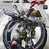 漫画『機動戦士クロスボーン・ガンダム ゴースト』9巻 - ガンダムパイロット三代記