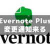 Evernote plusプラン変更通知来る～年4500円⇒9300円へ