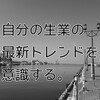 専門職よ、業界の最新トレンドを意識してますか？