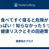 食べてすぐ寝ると危険がいっぱい！知らなかった５つの健康リスクとその回避策