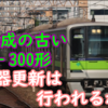 4編成のみの古い10‐300形とは? 形式は同じでも全く違う！機器更新は行われるか？ 