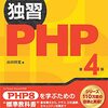 『独習PHP 第4版』を読んだ