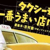 #テレ東 #タクシー運転手さん一番うまい店に連れてって！羽田＆成田空港グルメ＆CAが通う店🈑 #タクうま