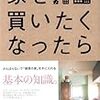 新版「家を買いたくなったら」第3刷決定、新旧併せて計22刷