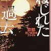 思い出を探す探偵とは…？鏑木蓮さんの「ねじれた過去　京都思い出探偵ファイル」を読む。