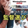 【ウイイレ攻略】試合で勝つためのチーム監督選びのコツと戦術・フォーメーションの設定項目について｜MyClub・マスターリーグ