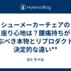 シューメーカーチェアの座り心地は？腰痛持ちが選ぶべき本物とリプロダクトの決定的な違い**