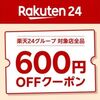 4/1まで！楽天24で2000円以上の購入で使える600円オフクーポン配布中！
