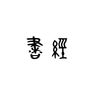 論語中の書