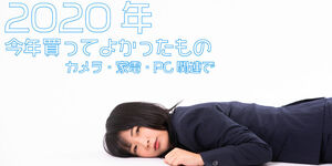 2020年カメラ・PC・家電など今年かってよかったもの