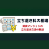 賃貸物件の立ち退き料や相場はどのくらい？立ち退き交渉の体験談