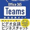 Microsoft Teamsの使い方を考える。