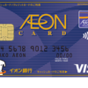 イオンカードセレクト　イオン利用者必携クレジットカード