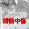 ブログの誹謗中傷対策。Googleフォームをカスタマイズしてみた