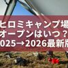 ヒロミキャンプ場オープンはいつ？場所・料金・予約方法まで徹底解説【2025→2026最新版】
