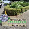 性海寺歴史公園あじさいまつり、愛知県植木センターアジサイ品種園、JA愛知西産直広場下一色下方店2025
