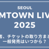 SMTOWNライブ2025 ソウルコン開催！チケットの取り方まとめ出演者情報や一般発売はいつから？