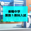 巣鴨中学校の算数選抜