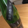 美味しい日本酒を選ぶコツ~無濾過生原酒~