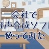 会社で合成音声ソフト使ってみた【かんたん！AITalk 5】