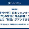 【定性分析】日本フェンオール(6870)の覚悟と成長戦略！この会社の「物語」がアツすぎる…