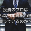 投資のプロはどんな日本高配当株を買っているのか？